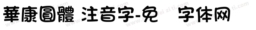 華康圓體 注音字字体转换